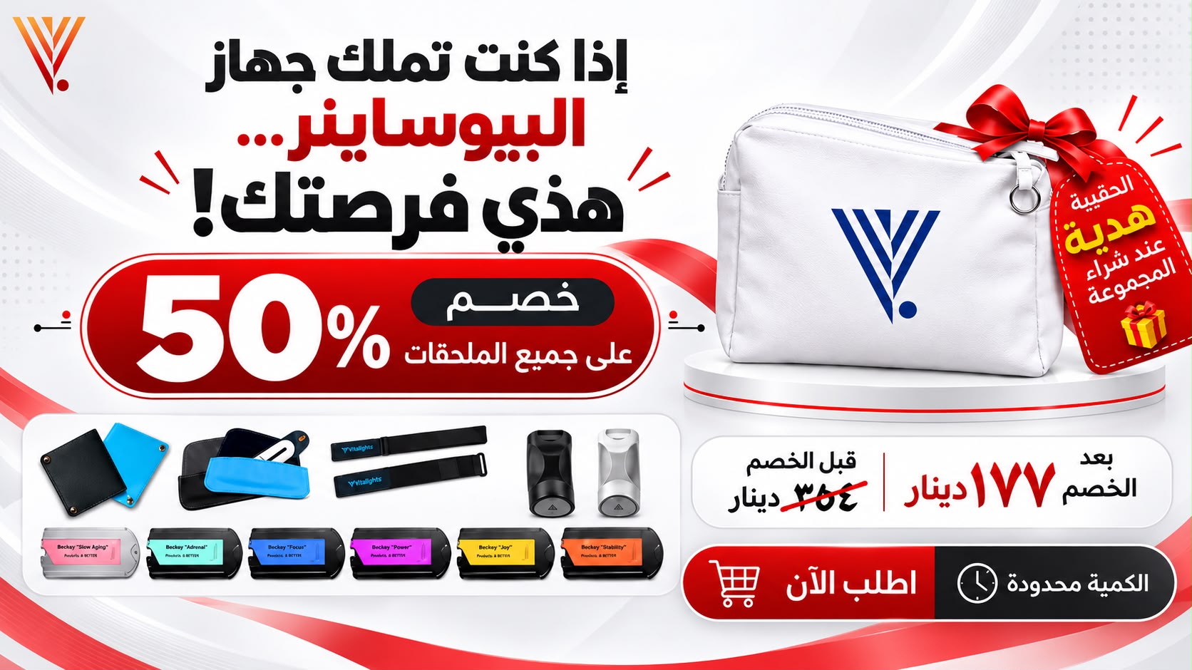 عرض ملحقات البيوساينر: خصم 50% على جميع الملحقات مع حقيبة هدية – 177 دينار بدل 354